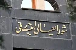 بیانیه جدید شورای عالی امنیت ملی درباره تفاهم ایران و آژانس