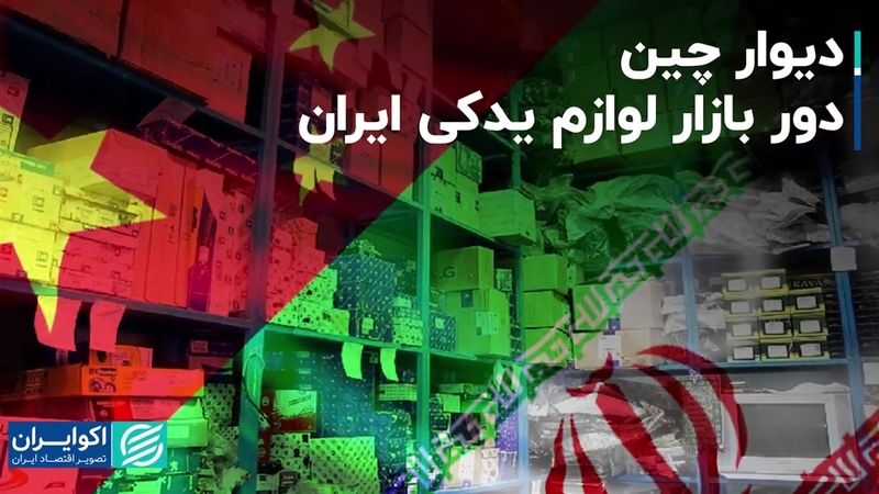  دیوار چین دور بازار لوازم یدکی ایران