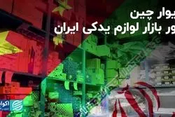  دیوار چین دور بازار لوازم یدکی ایران