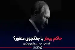 حاکم بیمار یا جنگجوی منفور؟