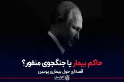 حاکم بیمار یا جنگجوی منفور؟