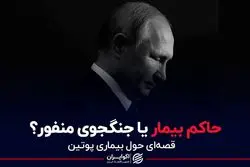 حاکم بیمار یا جنگجوی منفور؟