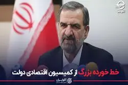 خط خورده بزرگ از کمیسیون اقتصادی دولت