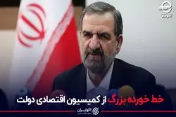 خط خورده بزرگ از کمیسیون اقتصادی دولت