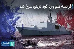 فرانسه هم وارد گود دریای سرخ شد 