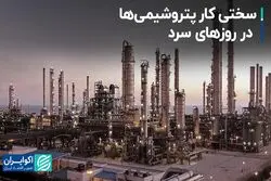 سرما در پتروشیمی‌ها