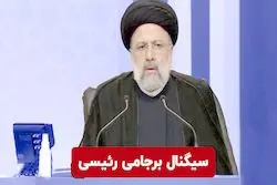 سیگنال برجامی رئیسی