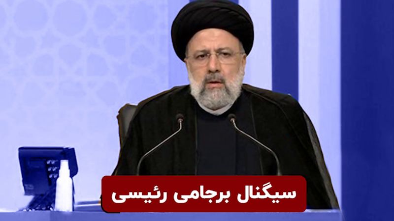 سیگنال برجامی رئیسی