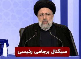 سیگنال برجامی رئیسی