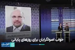 اصولگرایان و وضعیتی که در انتخابات به آن دچار شدند