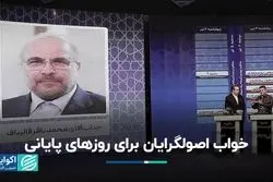 اصولگرایان و وضعیتی که در انتخابات به آن دچار شدند