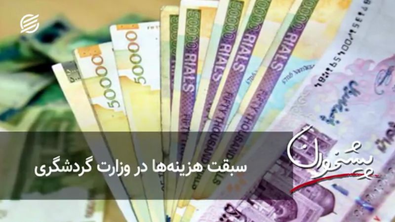 سبقت هزینه‌ها در وزارت گردشگری