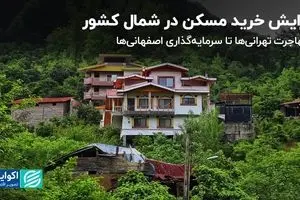 افزایش خرید مسکن در شمال کشور؛ از مهاجرت تهرانی‌ها تا سرمایه‌گذاری اصفهانی‌ها