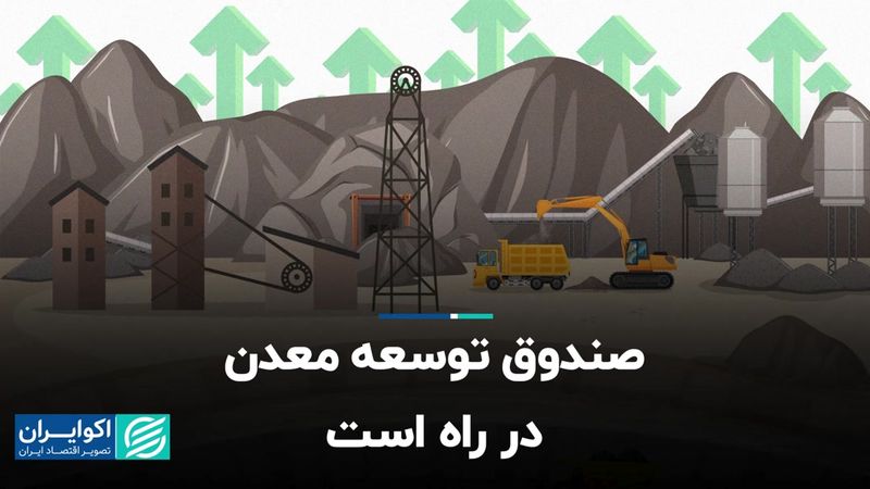 صندوق توسعه معدن در راه است