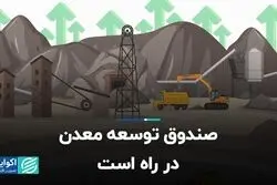 صندوق توسعه معدن در راه است