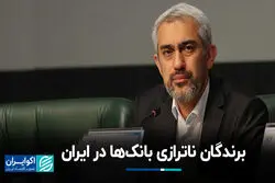 برندگان ناترازی بانک‌ها در ایران