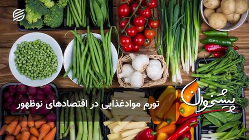 تورم موادغذایی در اقتصادهای نوظهور