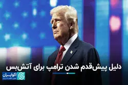 دلیل پیش‌قدم شدن ترامپ برای آتش‌بس
