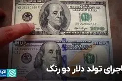 ماجرای تولد دلار دو رنگ