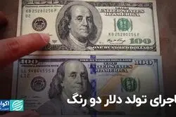 ماجرای تولد دلار دو رنگ