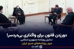 دور زدن قانون برای واگذاری بی‌دردسر!