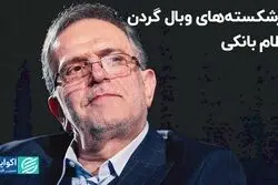 ورشکسته‌های وبال گردن نظام بانکی