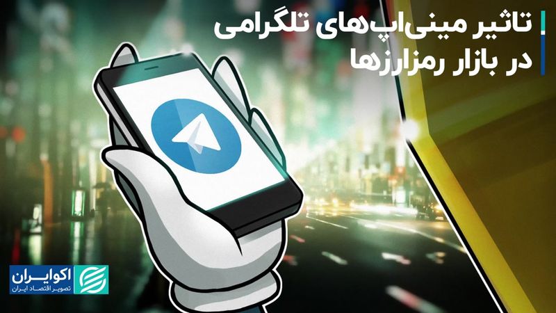 فرصت‌شناسی تلگرام در بازار رمزارزها 