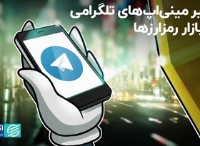 فرصت‌شناسی تلگرام در بازار رمزارزها 