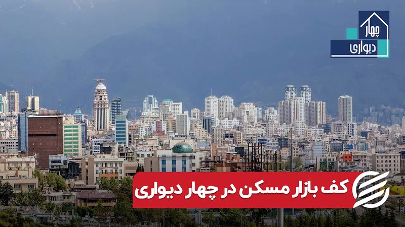 کف بازار مسکن در چهاردیواری