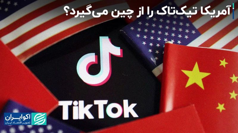 چینی‌ها مجبور می‌شوند تیک‌تاک را به غربی‌ها واگذار کنند؟