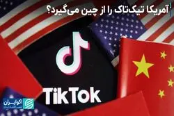 چینی‌ها مجبور می‌شوند تیک‌تاک را به غربی‌ها واگذار کنند؟