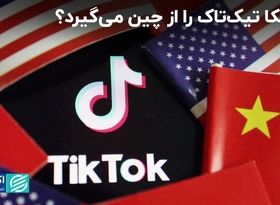 چینی‌ها مجبور می‌شوند تیک‌تاک را به غربی‌ها واگذار کنند؟