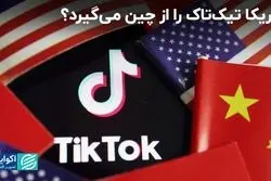 چینی‌ها مجبور می‌شوند تیک‌تاک را به غربی‌ها واگذار کنند؟