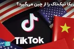 چینی‌ها مجبور می‌شوند تیک‌تاک را به غربی‌ها واگذار کنند؟