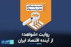 روایت «شواهد» از آینده اقتصاد ایران