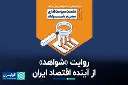 روایت «شواهد» از آینده اقتصاد ایران
