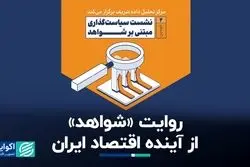 روایت «شواهد» از آینده اقتصاد ایران
