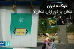 دوگانه ایران: حل تنش یا دور زدن تنش؟