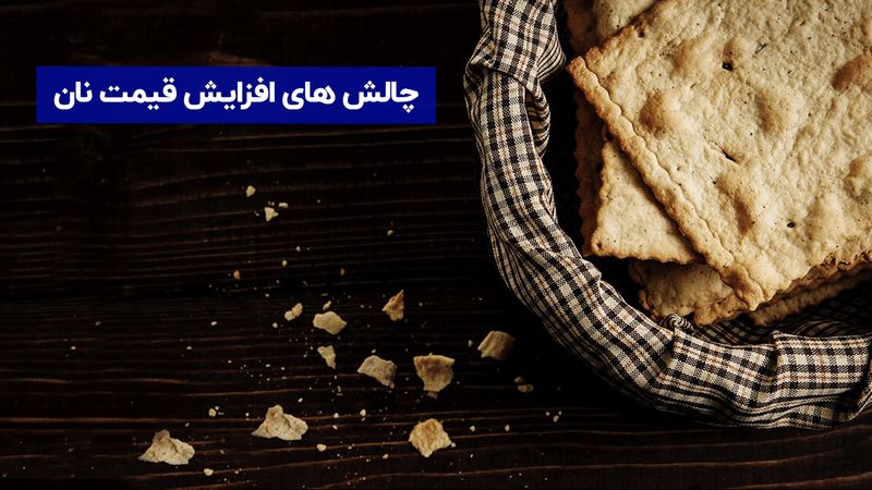 چالش افزایش قیمت نان