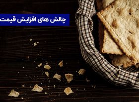 چالش افزایش قیمت نان