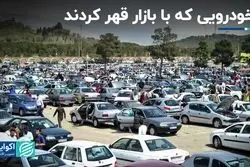 بازار خودر این هفته ۳ برنده داشت و ۶ بازنده
