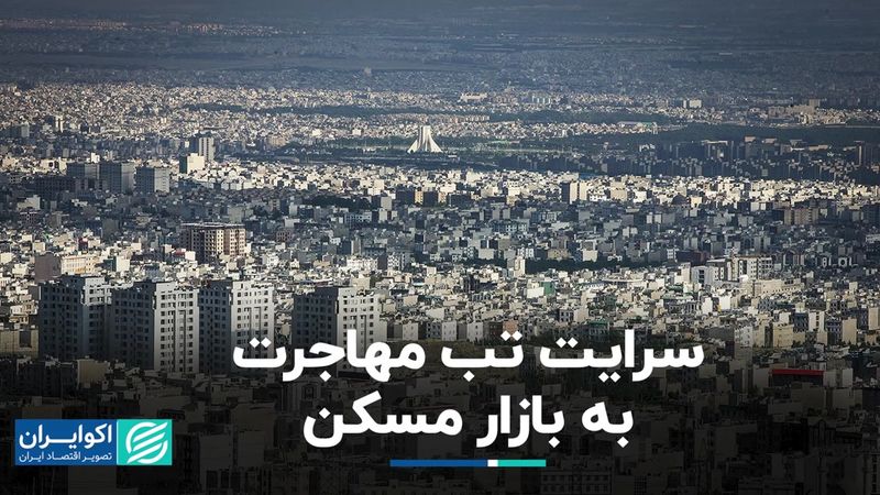 صف شلوغ فروش ملک برای مهاجرت