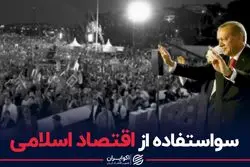 سو استفاده اردوغان از اقتصاد اسلامی