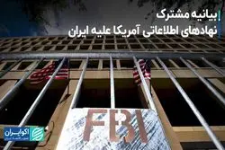 ادعای دخالت تهران در انتخابات آمریکا