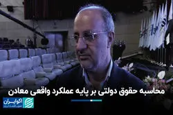 محاسبه حقوق دولتی بر پایه عملکرد واقعی معادن