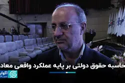 محاسبه حقوق دولتی بر پایه عملکرد واقعی معادن