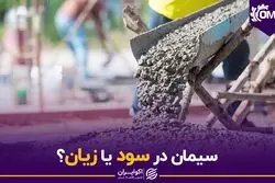 سیمان در سود یا زیان؟