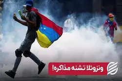 مذاکره ونزوئلا با آمریکا