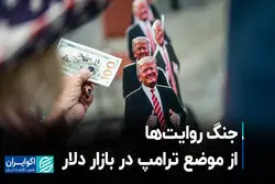 جنگ روایت‌ها از موضع ترامپ در بازار دلار