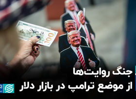 جنگ روایت‌ها از موضع ترامپ در بازار دلار